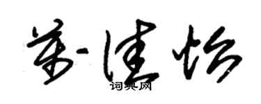 朱錫榮萬佳怡草書個性簽名怎么寫