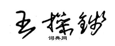 朱錫榮王操錢草書個性簽名怎么寫