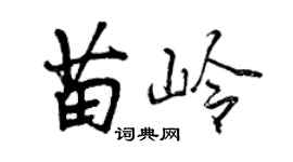 曾慶福苗嶺行書個性簽名怎么寫