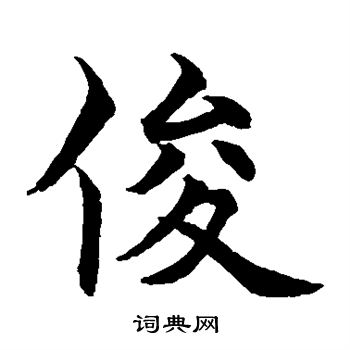 水島修三寫的俊