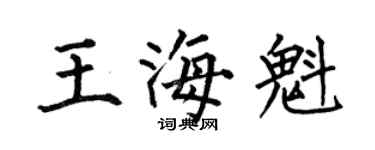 何伯昌王海魁楷書個性簽名怎么寫
