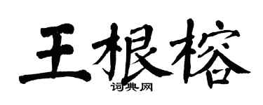 翁闓運王根榕楷書個性簽名怎么寫