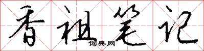 香祖筆記怎么寫好看