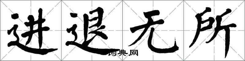 翁闓運進退無所楷書怎么寫