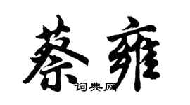 胡問遂蔡雍行書個性簽名怎么寫
