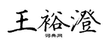 丁謙王裕澄楷書個性簽名怎么寫