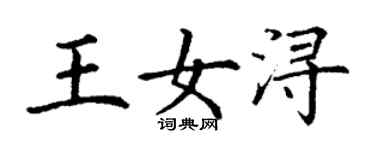 丁謙王女潯楷書個性簽名怎么寫