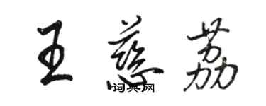 駱恆光王慈荔行書個性簽名怎么寫