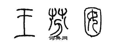 陳墨王芬囡篆書個性簽名怎么寫