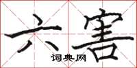 駱恆光六害楷書怎么寫