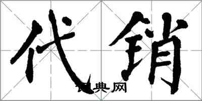 翁闓運代銷楷書怎么寫