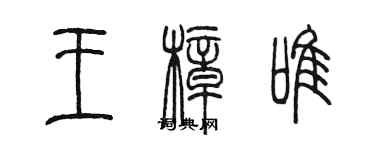 陳墨王樟唯篆書個性簽名怎么寫