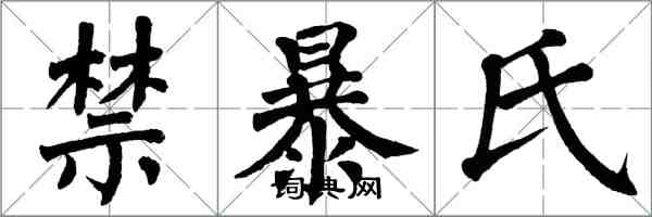 翁闓運禁暴氏楷書怎么寫