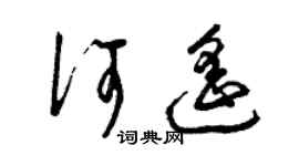曾慶福何遙草書個性簽名怎么寫