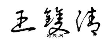 曾慶福王雙清草書個性簽名怎么寫