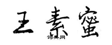 曾慶福王素蜜行書個性簽名怎么寫