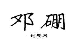 袁強鄧硼楷書個性簽名怎么寫