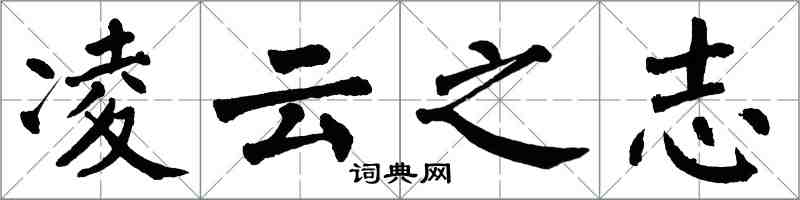 翁闓運凌雲之志楷書怎么寫