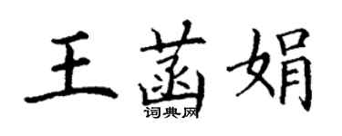 丁謙王菡娟楷書個性簽名怎么寫