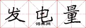 袁強發電量楷書怎么寫