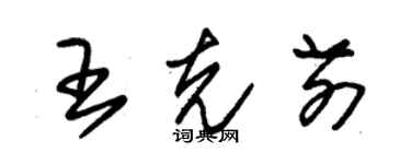 朱錫榮王克前草書個性簽名怎么寫