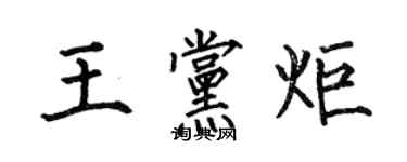 何伯昌王黨炬楷書個性簽名怎么寫