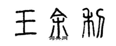 曾慶福王餘利篆書個性簽名怎么寫