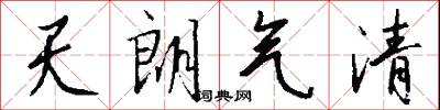 天朗氣清怎么寫好看