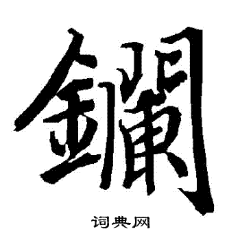 窄草書書法_窄字書法_草書字典