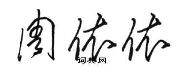 駱恆光周依依草書個性簽名怎么寫