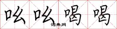 荊霄鵬吆吆喝喝楷書怎么寫