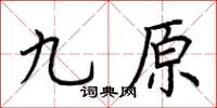 荊霄鵬九原楷書怎么寫