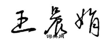 曾慶福王晨娟草書個性簽名怎么寫