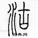 余巨力寫的硬筆篆書沽