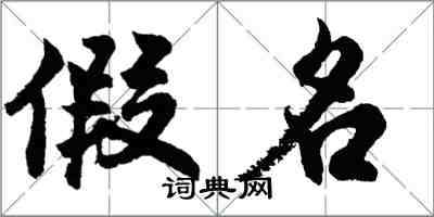 胡問遂假名行書怎么寫