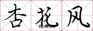 周炳元杏花風楷書怎么寫