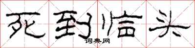 柯春海死到臨頭隸書怎么寫