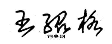 朱錫榮王紹格草書個性簽名怎么寫