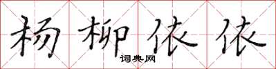 黃華生楊柳依依楷書怎么寫