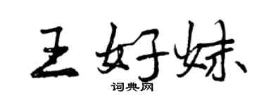 曾慶福王好妹行書個性簽名怎么寫