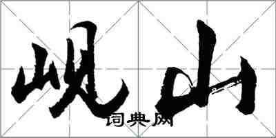 胡問遂峴山行書怎么寫