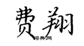 丁謙費翔楷書個性簽名怎么寫