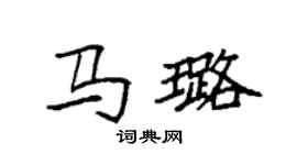 袁強馬璐楷書個性簽名怎么寫