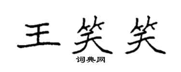 袁強王笑笑楷書個性簽名怎么寫
