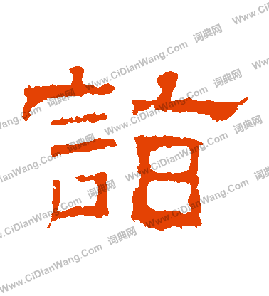 白石君碑寫的詣