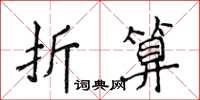 侯登峰折算楷書怎么寫