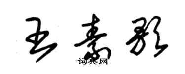 朱錫榮王素歌草書個性簽名怎么寫