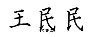 何伯昌王民民楷書個性簽名怎么寫