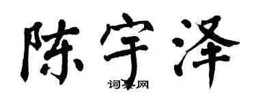 翁闓運陳宇澤楷書個性簽名怎么寫
