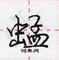 龐中華寫的硬筆行書蜢